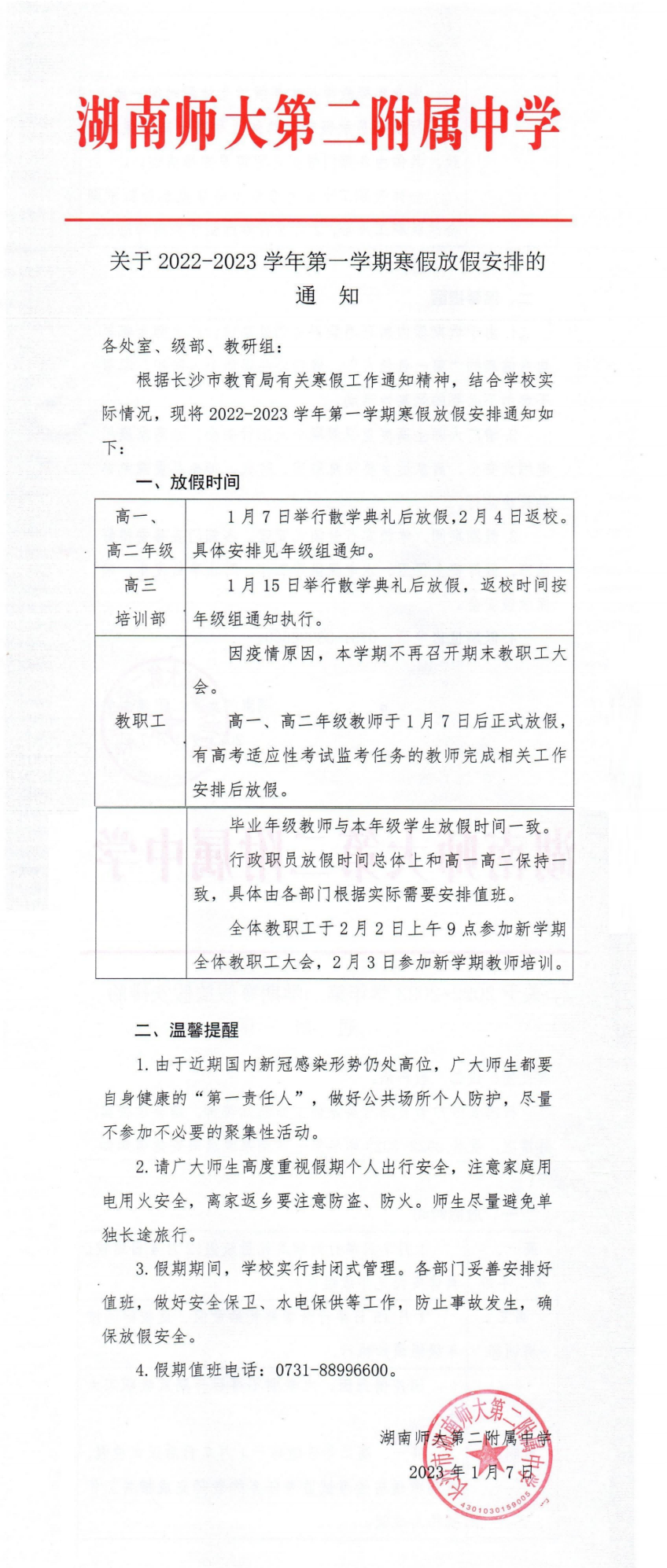 关于2022-2023学年第一学期寒假放假安排的通知_00(2).png